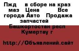 Пжд 44 в сборе на краз, маз › Цена ­ 100 - Все города Авто » Продажа запчастей   . Башкортостан респ.,Кумертау г.